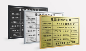建設業の許可票