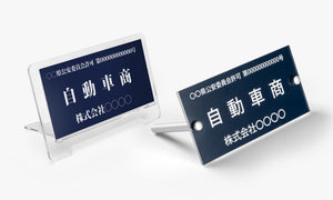 古物商許可の標識