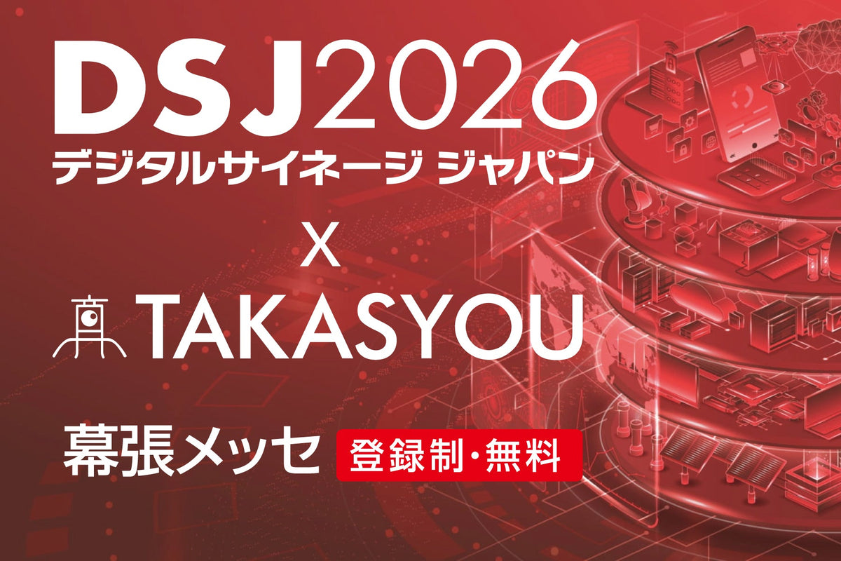 デジタルサイネージ ジャパン（DSJ）2026