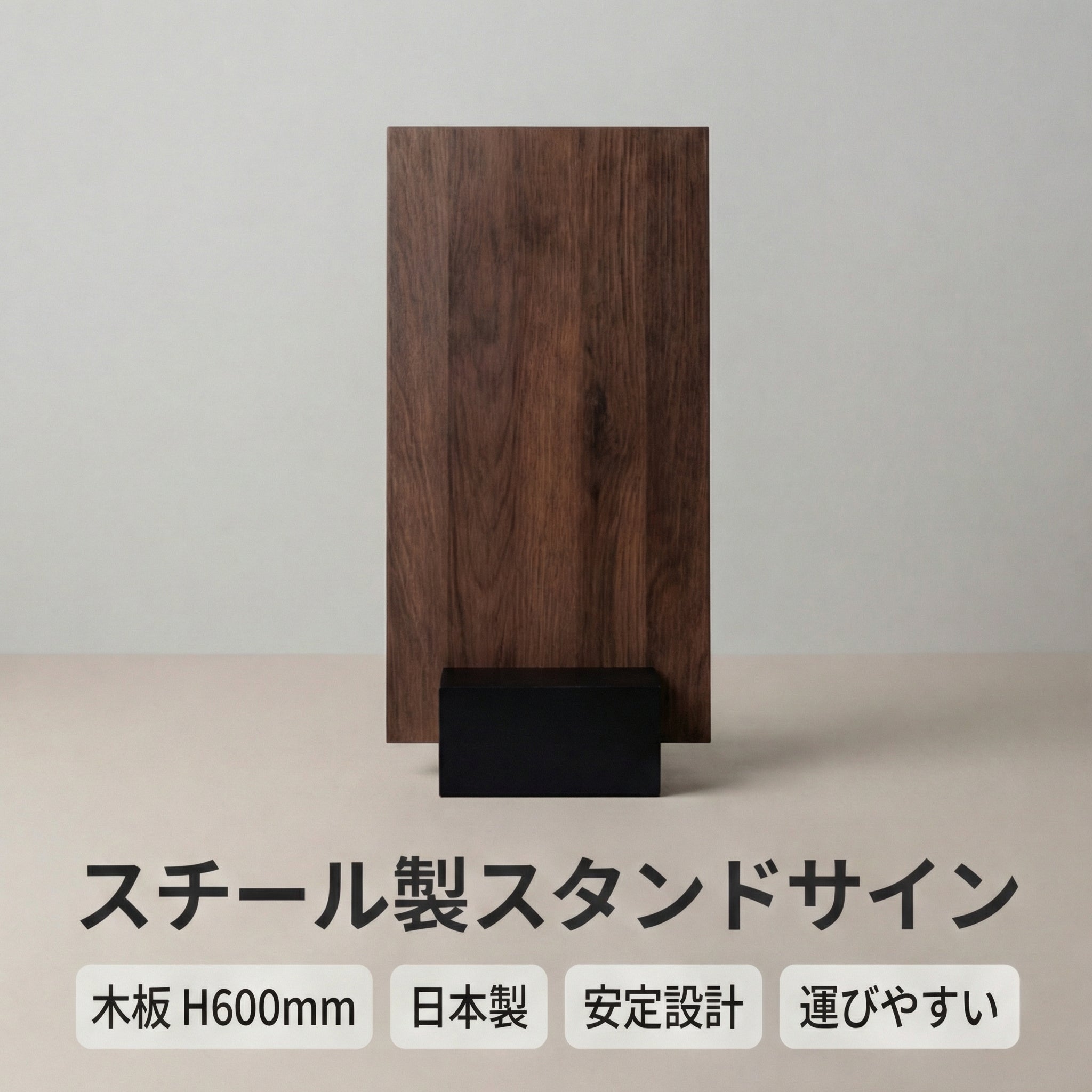 スチール製ブロックボード スタンドサイン 木板 H600mm BBS-60W