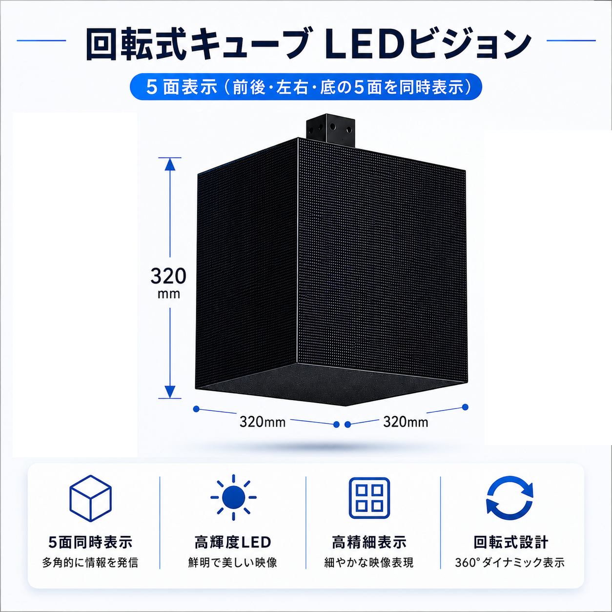 吊り下げ固定式左右回転可能キューブLEDビジョン　五面表示 CB5-320