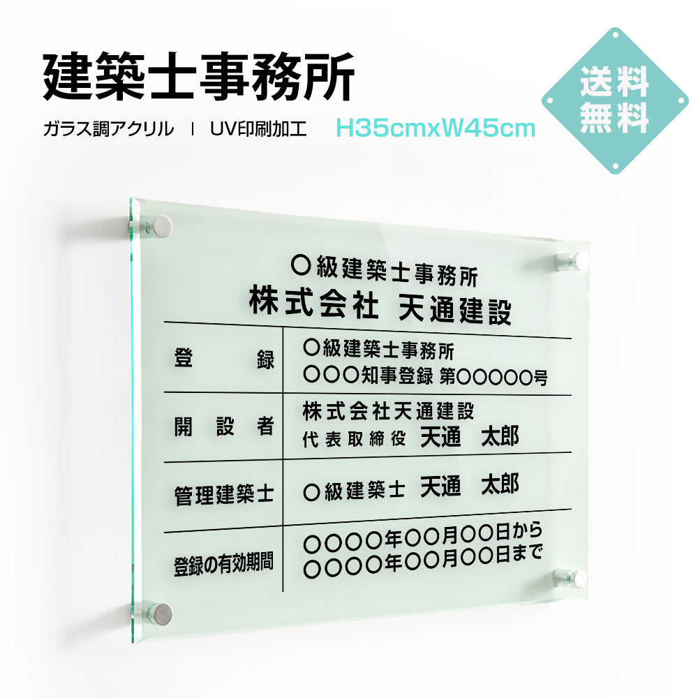 建築士事務所登録票 ガラス調アクリル W45cm×H35cm 文字入れ加工込 事務所 看板 店舗 法定看板 許可票 G-jms