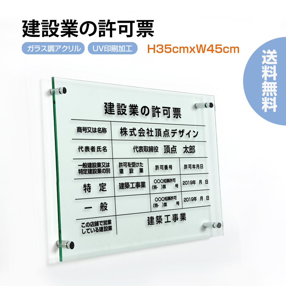 建設業の許可票 W450mm×H350mm看板 高級【5mmガラス調アクリル】看板 【内容印刷込】g-rb