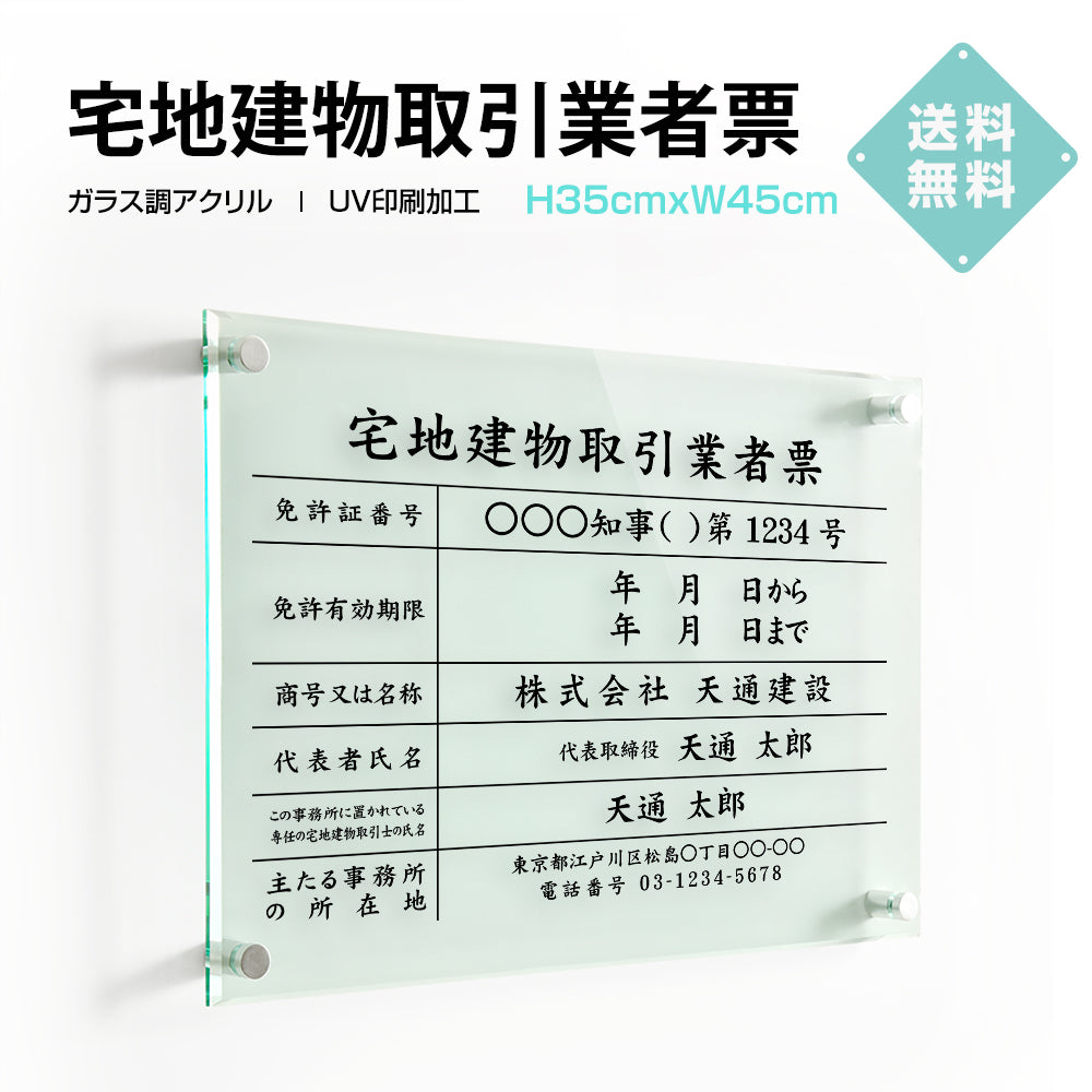 宅地建物取引業者票 看板 H35cm×W45cm 【アクリル/ ガラス調】 業者票 許可票 標識 事務所 G-tr