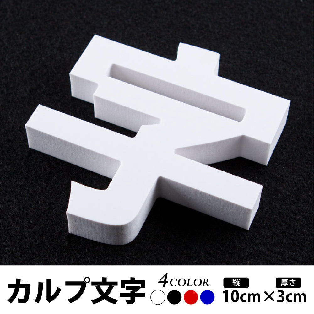 カルプ文字【一文字】浮き文字 立体文字「漢字」 縦10cm×厚さ：3cm Karupu-b100