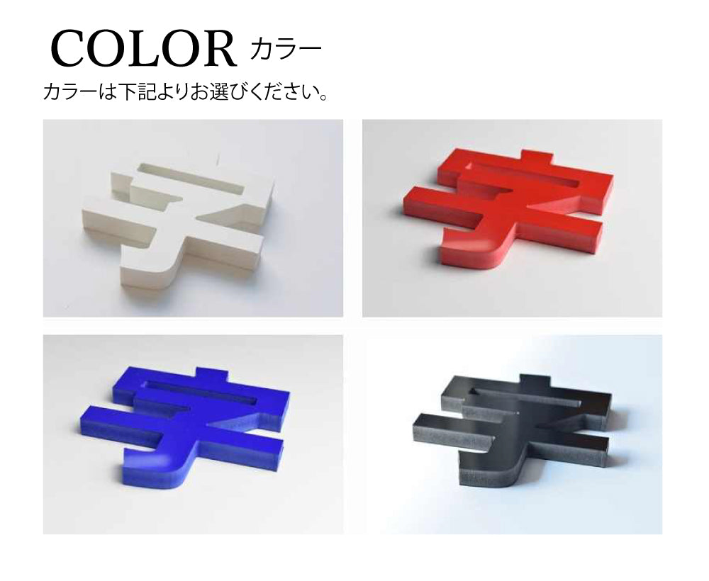 カルプ文字【一文字】浮き文字 立体文字「漢字」 縦50cm×厚さ：3cm Karupu-b500