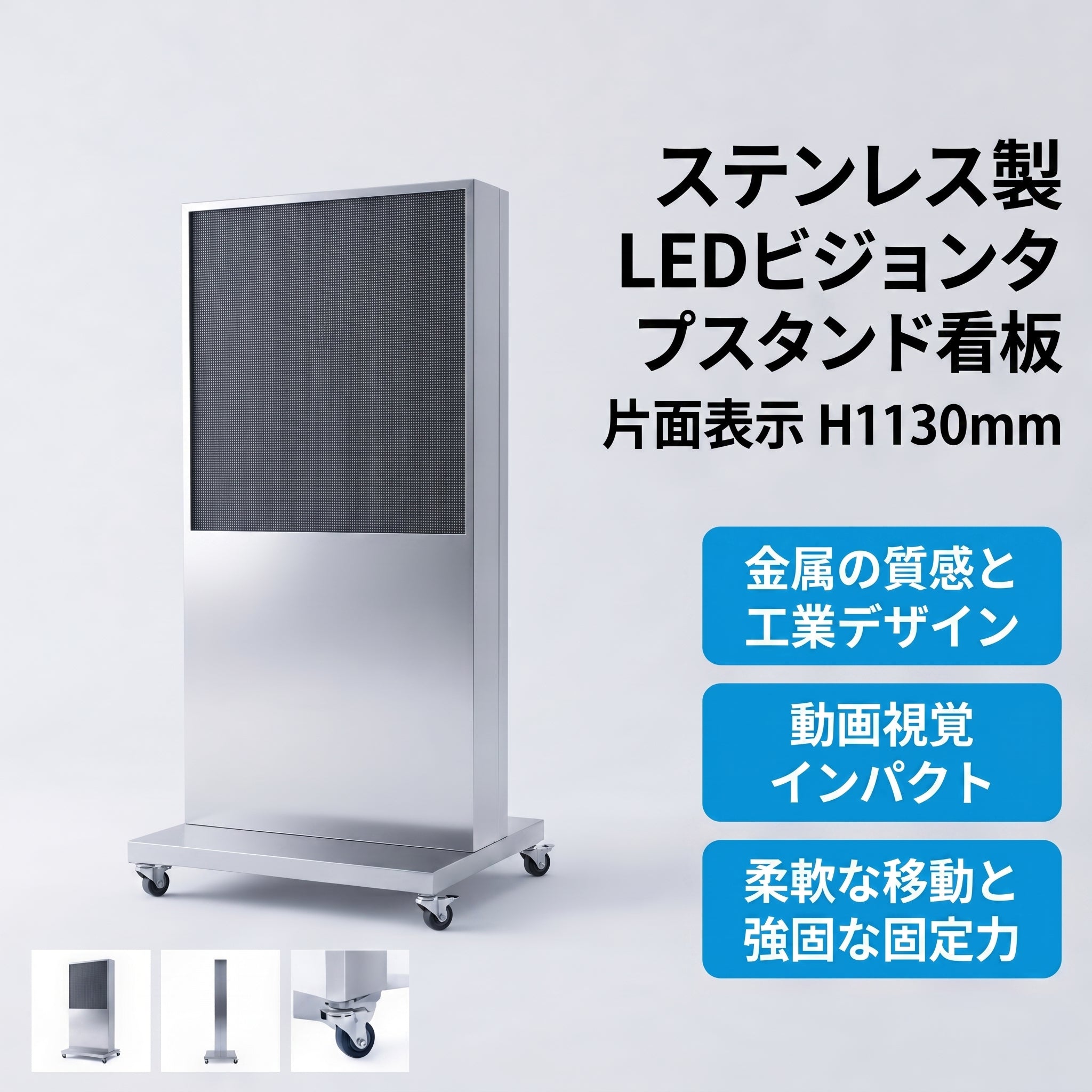 ステンレス製  LEDビジョンタプスタンド看板 片面表示 LED動画スタンド 広告看板  店舗・展会用 高精細動画対応 H1130mm VioraSignageデジタルサイネージ送信App対応 SLSK-1130
