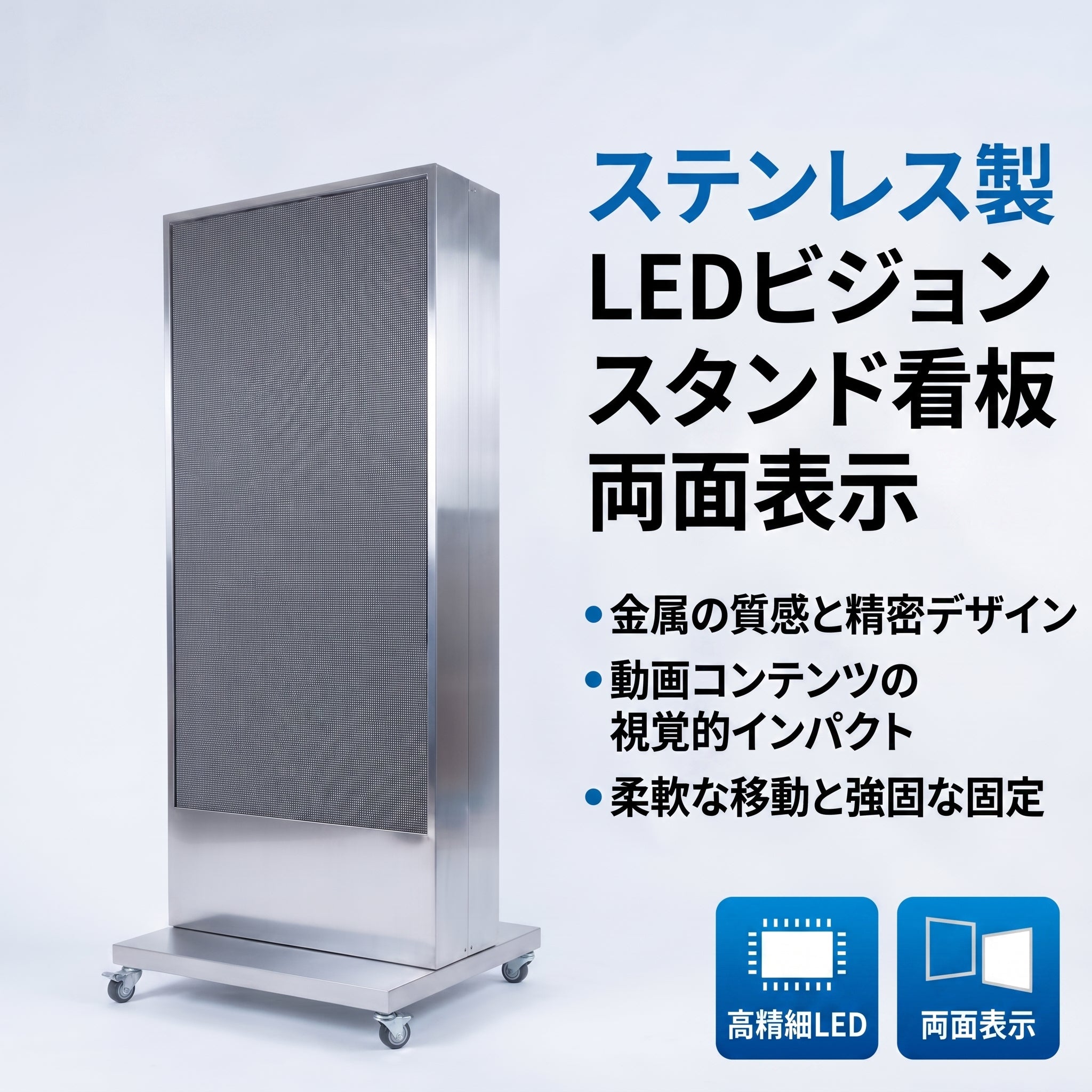 ステンレス製  LEDビジョンタプスタンド看板 両面表示 LED動画スタンド 広告看板  店舗・展会用 高精細動画対応 VioraSignageデジタルサイネージ送信App対応 H1330mm SLSR-1330