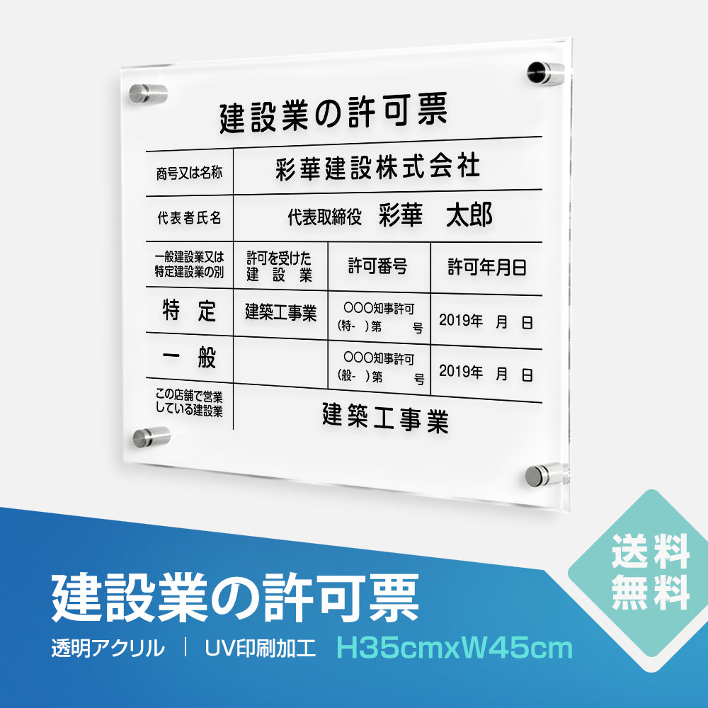 建設業の許可票 【 5mmアクリル / 透明クリア】 W45cm×H35cm 文字入れ加工込 事務所 看板 店舗 法定看板 許可票 T-rb