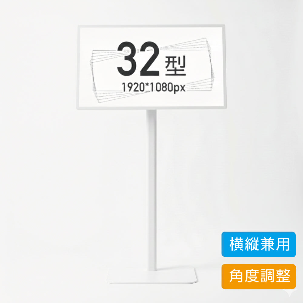 縦横両用 角度調整OK　スタンド付きデジタルサイネージ 32インチ 室内用 フルHD（1920×1080）高さ1360mm tstv-s32