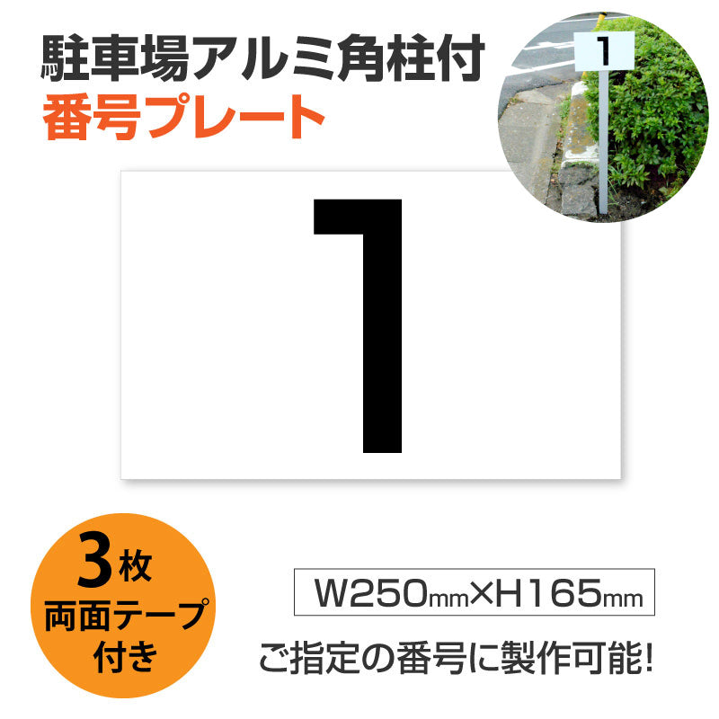 駐車場番号 プレート アルミ角柱付き アルミ複合板3mm W250mm×H165mm zhm-001