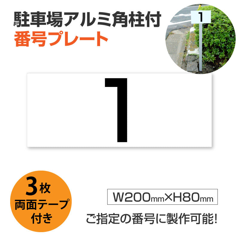 駐車場番号 プレート アルミ角柱付き アルミ複合板3mm W200mm×h80mm zhm-002