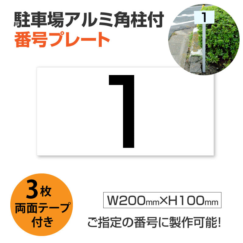 駐車場番号 プレート アルミ角柱付き アルミ複合板3mm W200mm×H100mm zhm-003