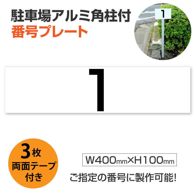 駐車場番号 プレート アルミ角柱付き アルミ複合板3mm W400mm×H100mm zhm-007