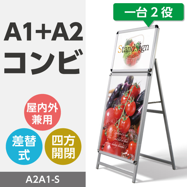 A型スタンド看板 標準タイプ 複数展示用 A1・A2 片面 シルバー a2a1-s
