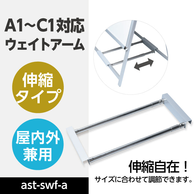 看板防風対策 A型看板専用伸縮タイプアルミ製ウェイトウエイトアームアーム W480ｍｍ×H260ｍｍ