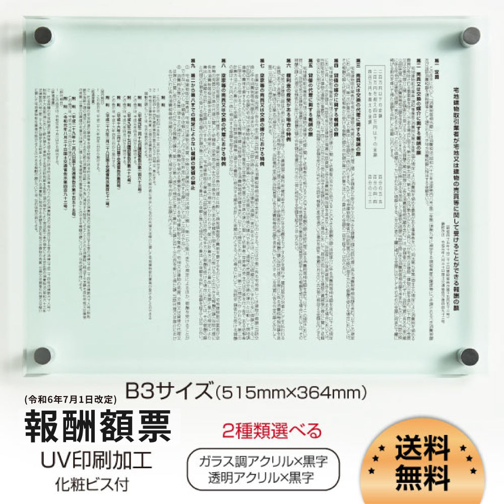 【令和6年7月1日改訂版】報酬額票 約W515mm×H364mm×t5mm ガラス調or透明アクリル板  b-ak-g