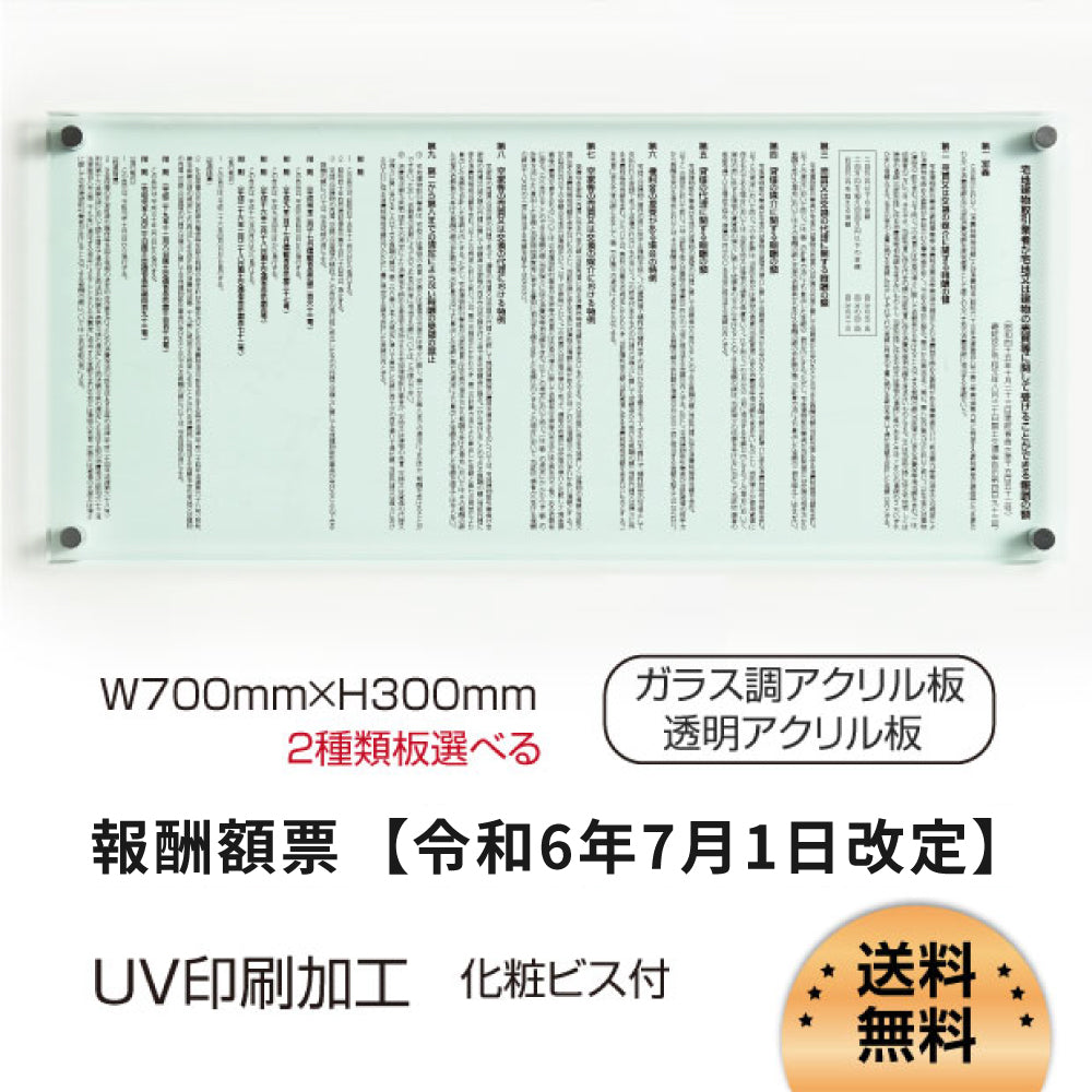 【令和6年7月1日改訂版】報酬額票 約W700mm×H300mm×t5mm ガラス調or透明アクリル b-ak-gd