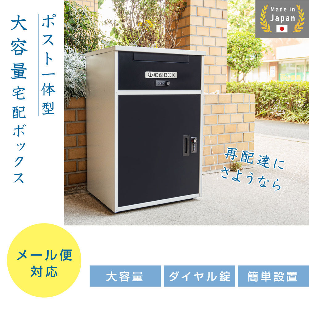 日本製 自宅用 宅配ボックス 表札 戸建て 大容量 防水   ゼロリターンキー　屋外 tks-tmbox-01