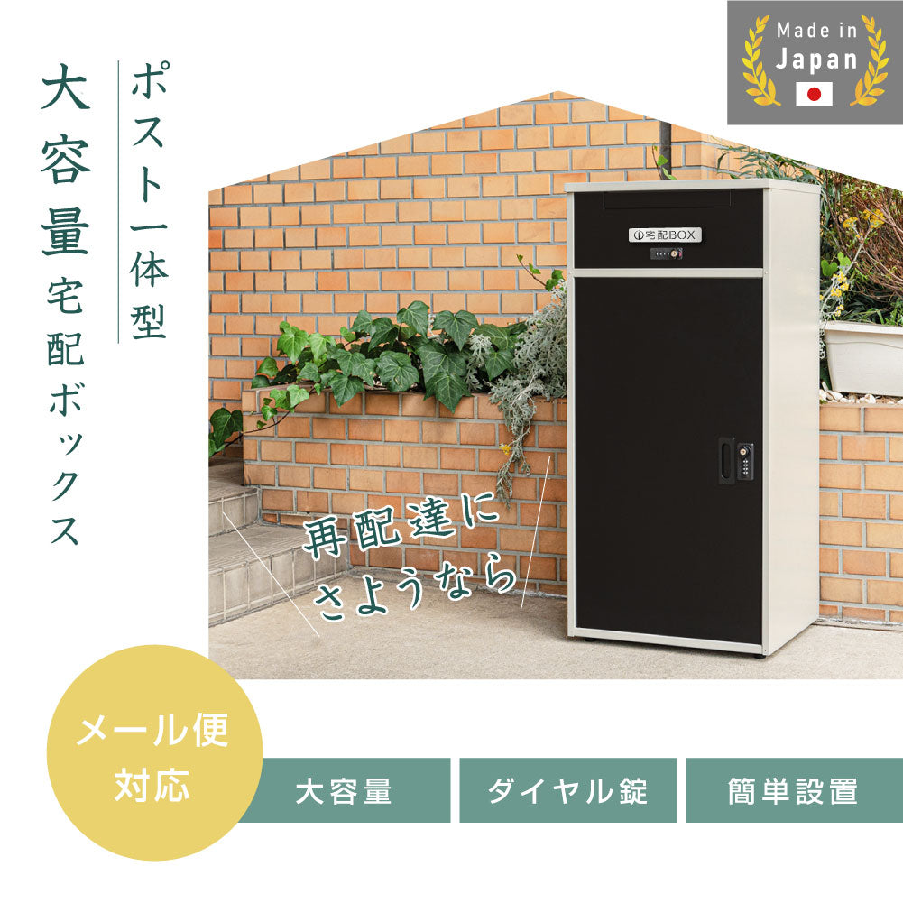 日本製 自宅用 宅配ボックス 表札 戸建て 大容量 防水   ゼロリターンキー　屋外 tks-tmbox-02