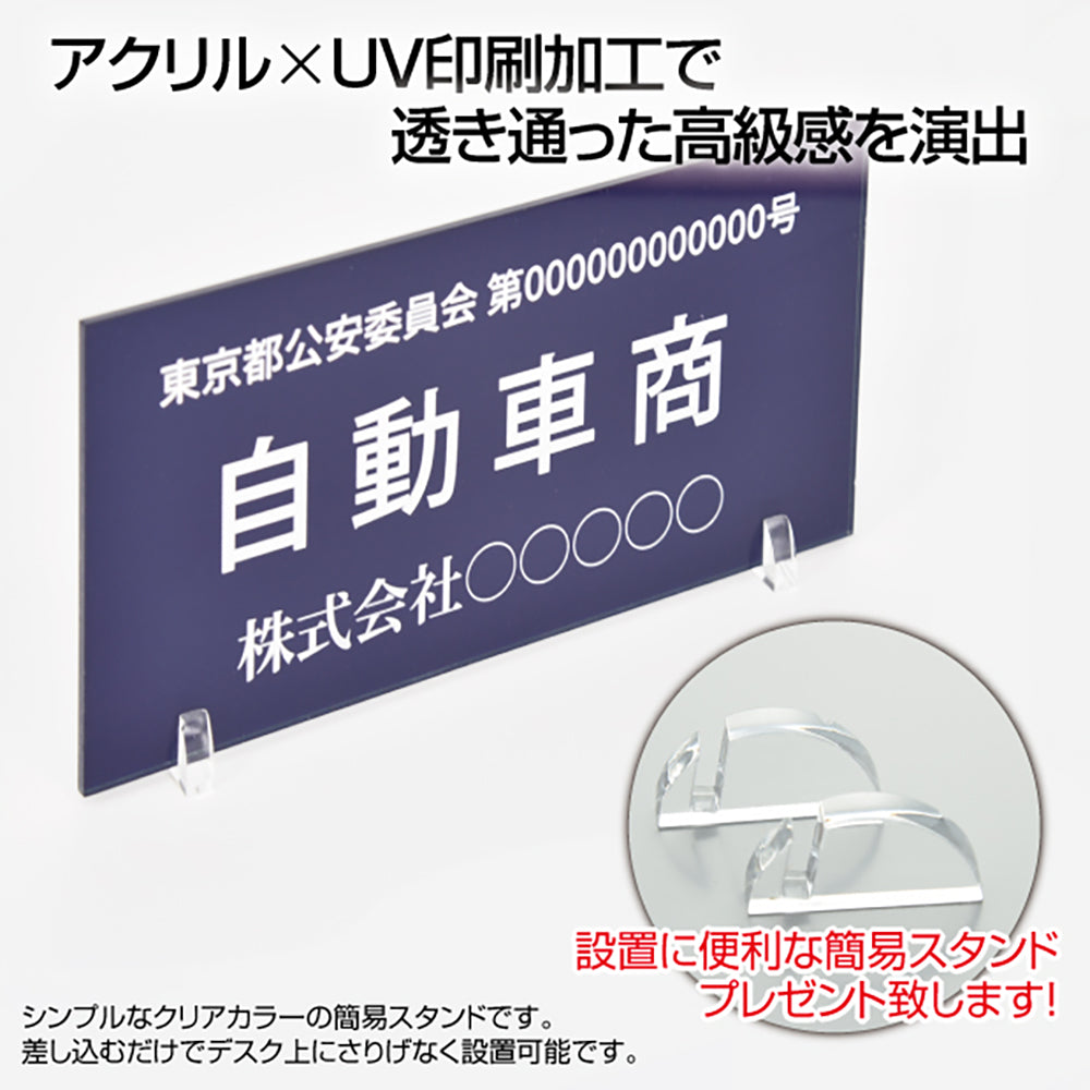 アクリル製 古物商 プレート160×80mm(紺色)（据置きスタンドタイプ）許可証 看板 警視庁公安委員会指定 アクリル製 古物商許可証 curio-navy