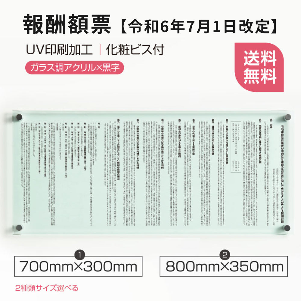 【令和6年7月1日改訂版】報酬額票 報酬額票 5mmガラス調アクリル板 d-ak-g