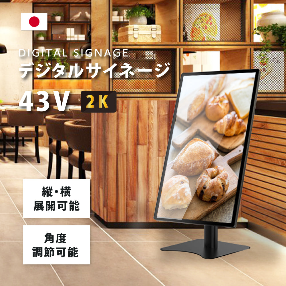 デジタルサイネージ 43インチ 高色域 2K 壁寄せ直結式スタンドセット 縦横自由 可動 業務用 電子看板 ディスプレイ USBメモリー 大画面 液晶ディスプレイ 看板 店舗用 広告モニター 液晶パネル dsns-h-43-gc