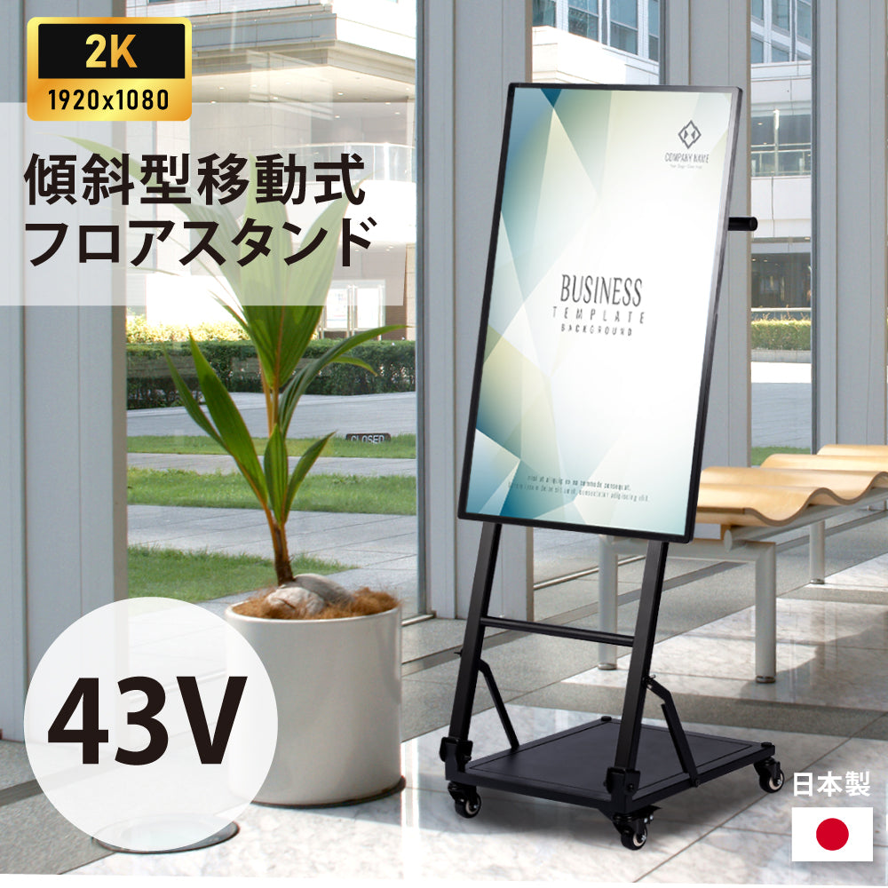 デジタルサイネージ 43インチ 高色域 2K 傾斜型移動式スタンドセット 縦横自由 可動 業務用 電子看板 ディスプレイ USBメモリー 大画面 液晶ディスプレイ 看板 店舗用 広告モニター 液晶パネル dsns-j-43-gc