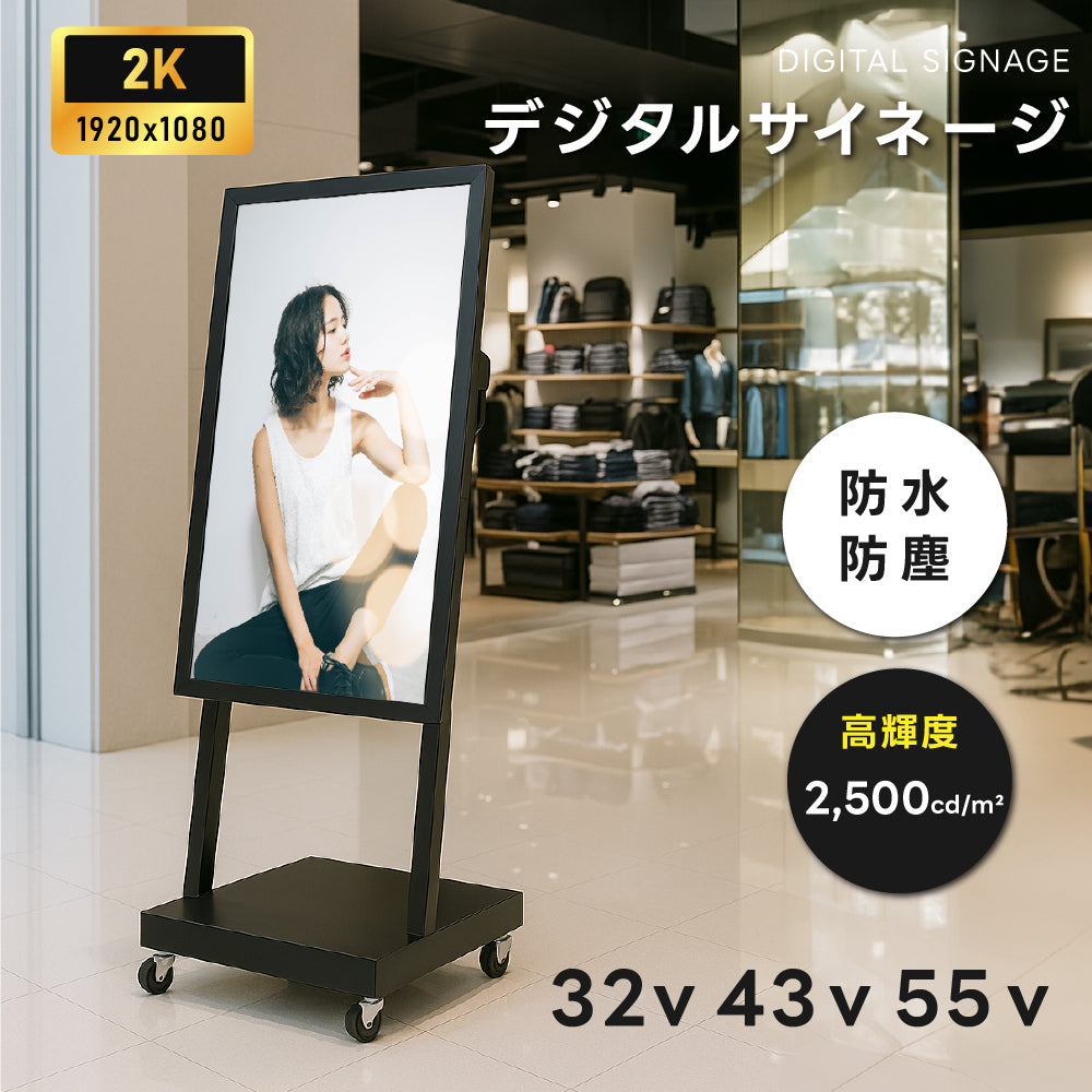 屋外仕様 デジタルサイネージ 32/43/49/55インチ 軽量 可動 電子看板 dsns-od-b