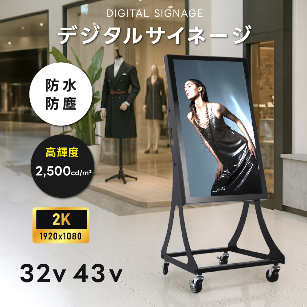 屋外仕様 デジタルサイネージ 32/43インチ 軽量 可動 電子看板 dsns-od-a