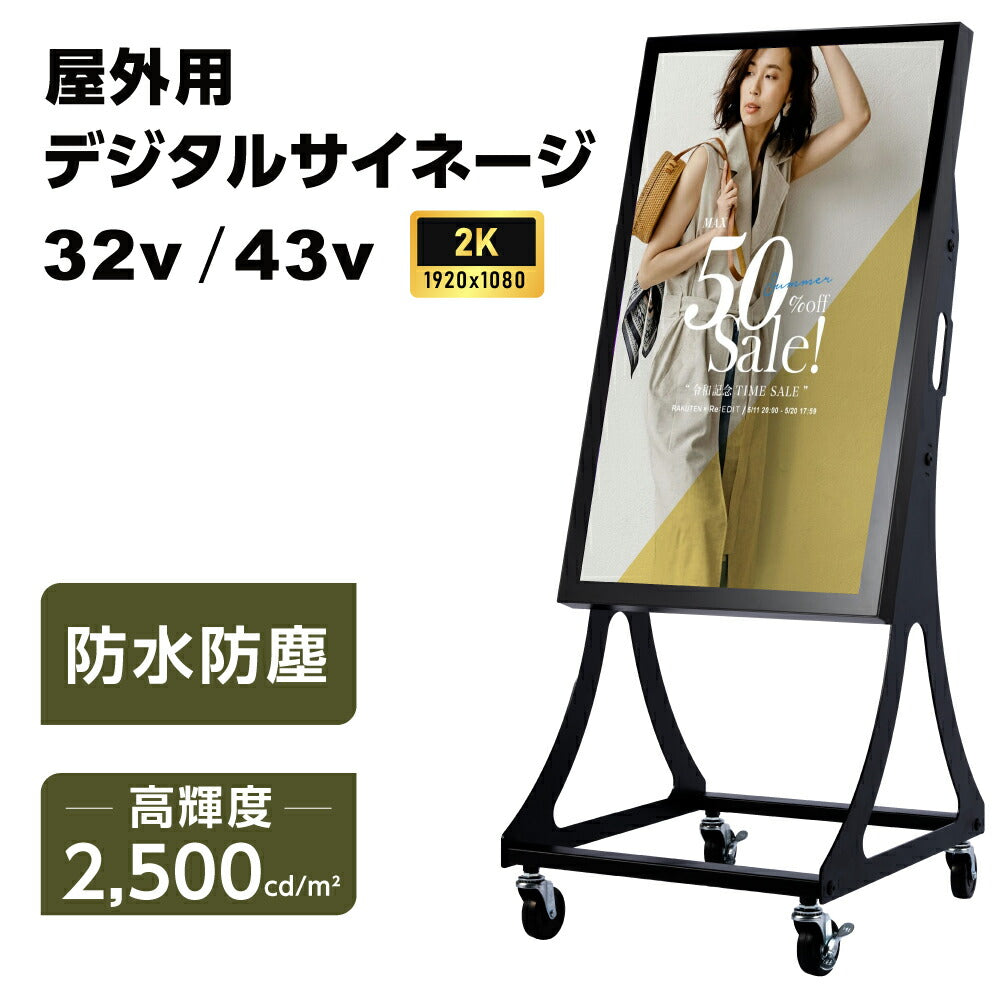 屋外仕様 デジタルサイネージ 32/43インチ 軽量 可動 電子看板 dsns-od-a