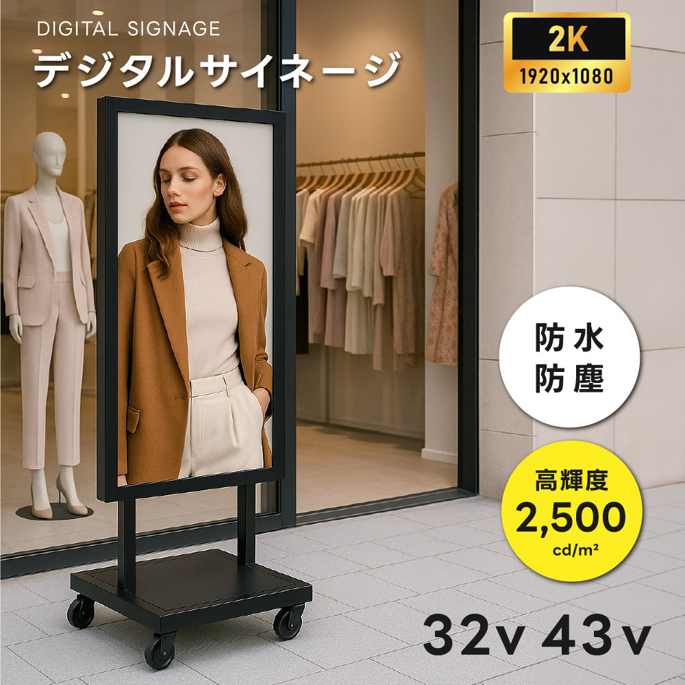 屋外仕様 デジタルサイネージ 32/43/49/55インチ 軽量 可動 電子看板 dsns-od-d
