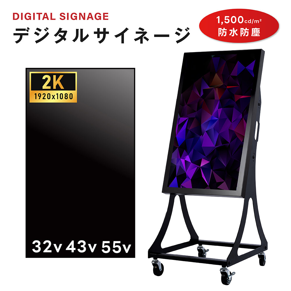半屋外仕様 1500輝度 デジタルサイネージ 32インチ 43インチ 軽量 可動 電子看板 dsns-yd-a