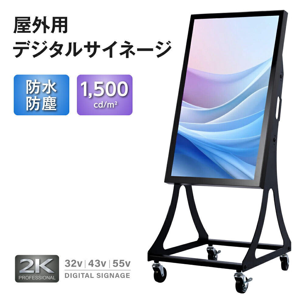 半屋外仕様 1500輝度 デジタルサイネージ 32インチ 43インチ 軽量 可動 電子看板 dsns-yd-a
