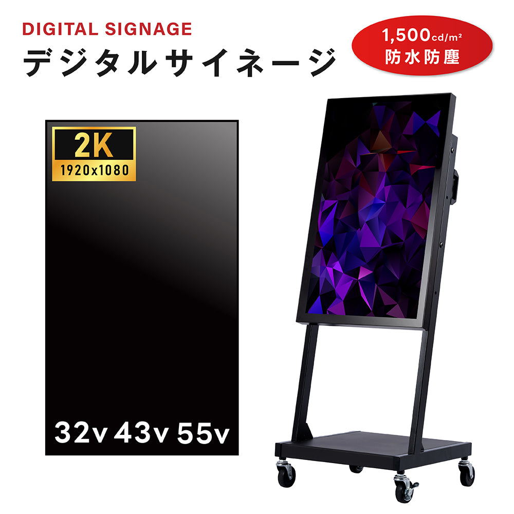 半屋外仕様 1500輝度 デジタルサイネージ 32インチ 43インチ 55インチ 軽量 可動 電子看板 dsns-yd-b