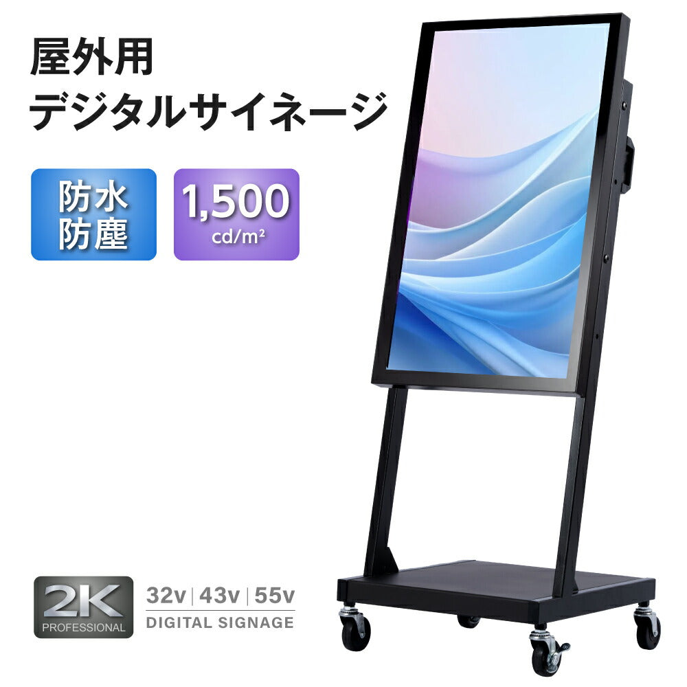 半屋外仕様 1500輝度 デジタルサイネージ 32インチ 43インチ 55インチ 軽量 可動 電子看板 dsns-yd-b