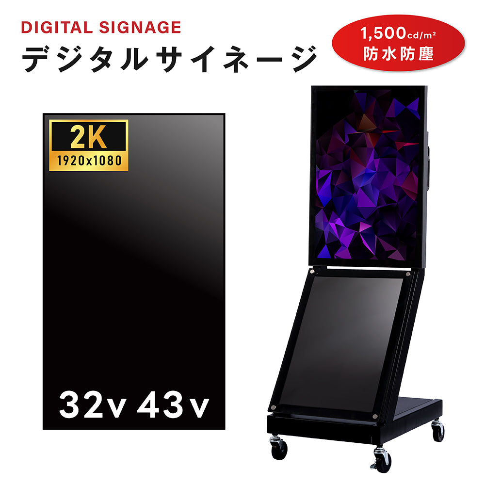 半屋外仕様 1500輝度 デジタルサイネージ 32インチ 43インチ 軽量 可動 電子看板 dsns-yd-c