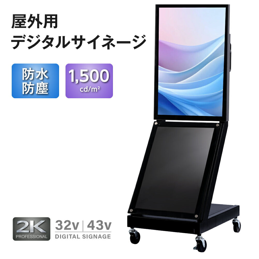 半屋外仕様 1500輝度 デジタルサイネージ 32インチ 43インチ 軽量 可動 電子看板 dsns-yd-c