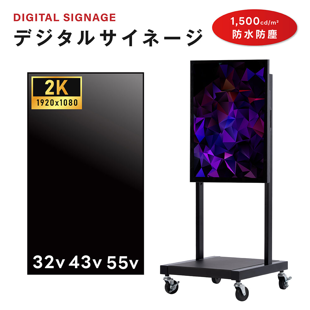 半屋外仕様 1500輝度 デジタルサイネージ 32インチ 43インチ 55インチ 軽量 可動 電子看板 dsns-yd-d
