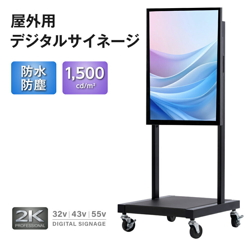 半屋外仕様 1500輝度 デジタルサイネージ 32インチ 43インチ 55インチ 軽量 可動 電子看板 dsns-yd-d