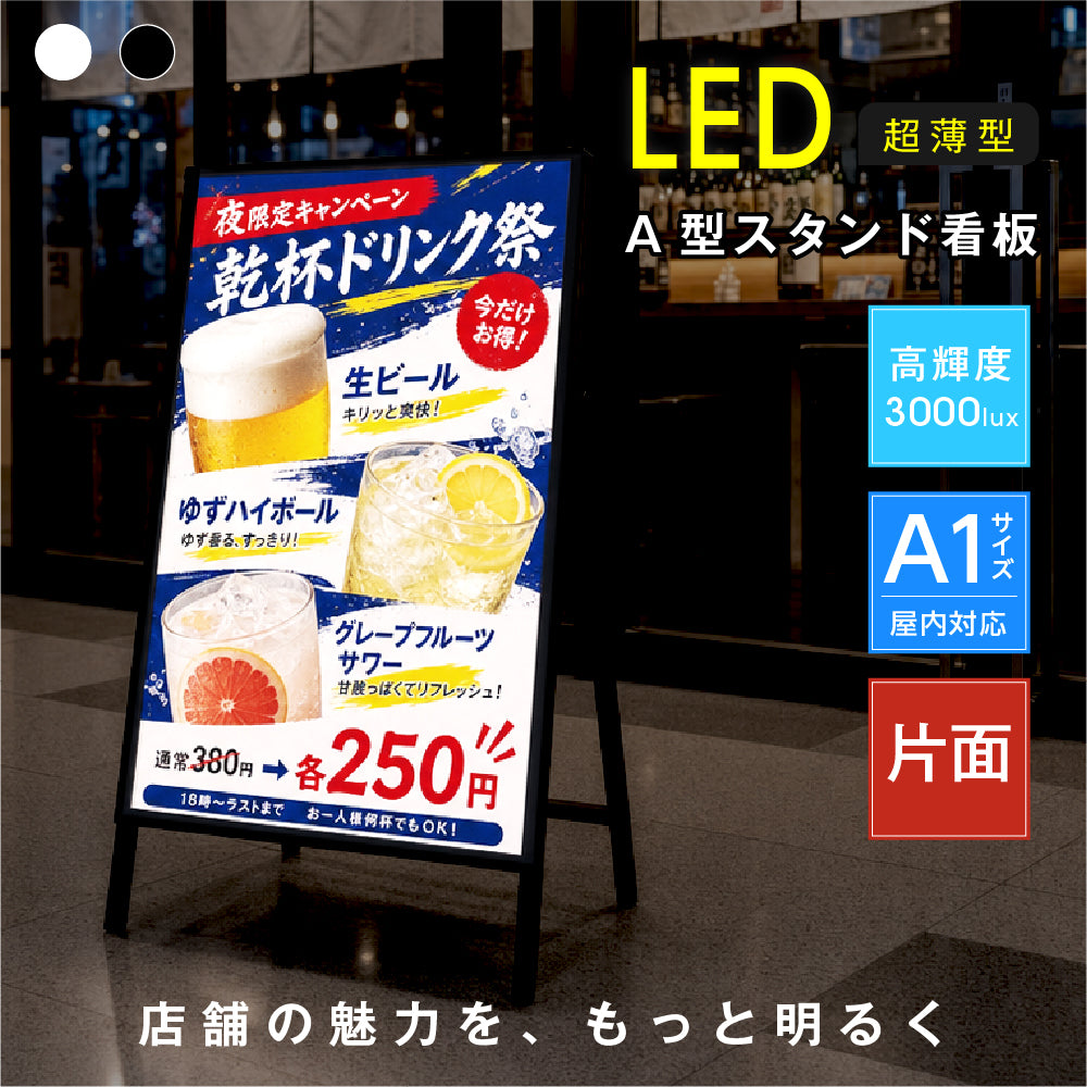 LED A型スタンド看板 A1 片面 高輝度 3000lux 光るポスターパネル 電飾看板 メニューボード 折りたたみ 屋内用 ブラック ホワイト f-led-pu-a1s