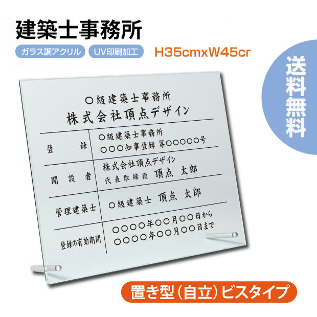 建築士事務所登録票 ガラス調アクリル W45cm×H35cm 文字入れ加工込 事務所 看板 店舗 法定看板 許可票 g-jms-stand