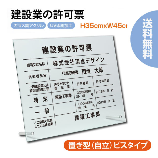 建設業の許可票 看板 W450mm×H350mm×t5mm自立タイプ 業者票 ガラス調アクリル 看板 【内容印刷込み】g-rb-stand