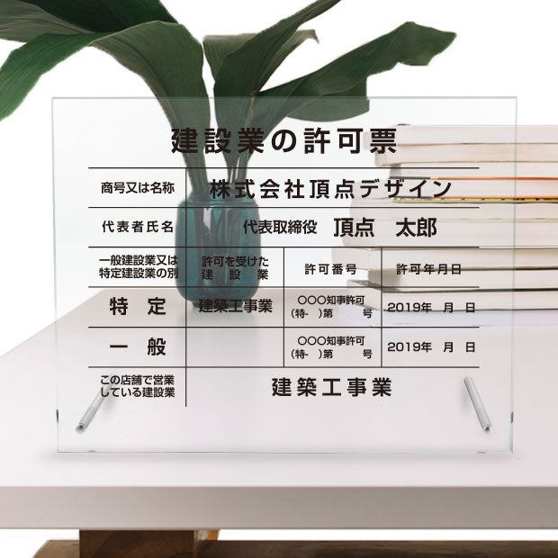 建設業の許可票 看板 W450mm×H350mm×t3mm自立タイプ 看板【5mmガラス調アクリル】看板 【内容印刷込み】g-rb-standW