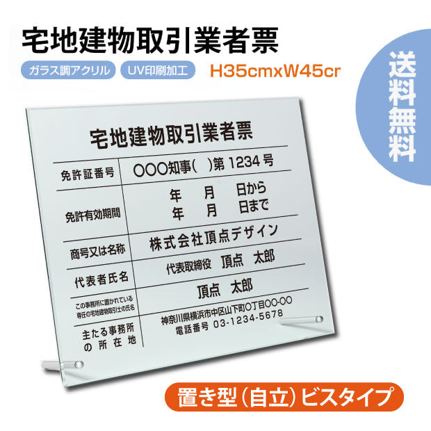 宅地建物取引業者票 看板 H35cm×W45cm 自立タイプ 化粧ビス付き 業者票 許可票 標識 事務所 g-tr-stand