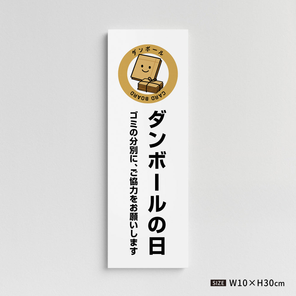 【ダンボールの日】マンション管理 アパート管理 W100mm×H300mm 不動産管理看板 管理組合様用 ごみ ゴミ 分別  看板 gm-01