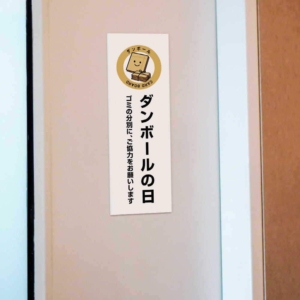 【ダンボールの日】マンション管理 アパート管理 W100mm×H300mm 不動産管理看板 管理組合様用 ごみ ゴミ 分別  看板 gm-01