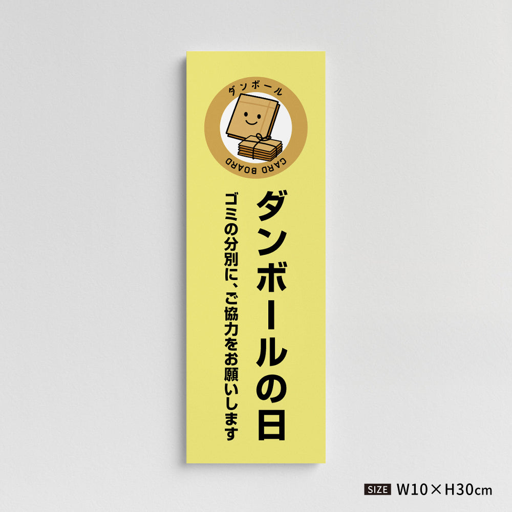 【ダンボールの日】マンション管理 アパート管理 W100mm×H300mm 不動産管理看板 管理組合様用 ごみ ゴミ 分別  看板 gm-02