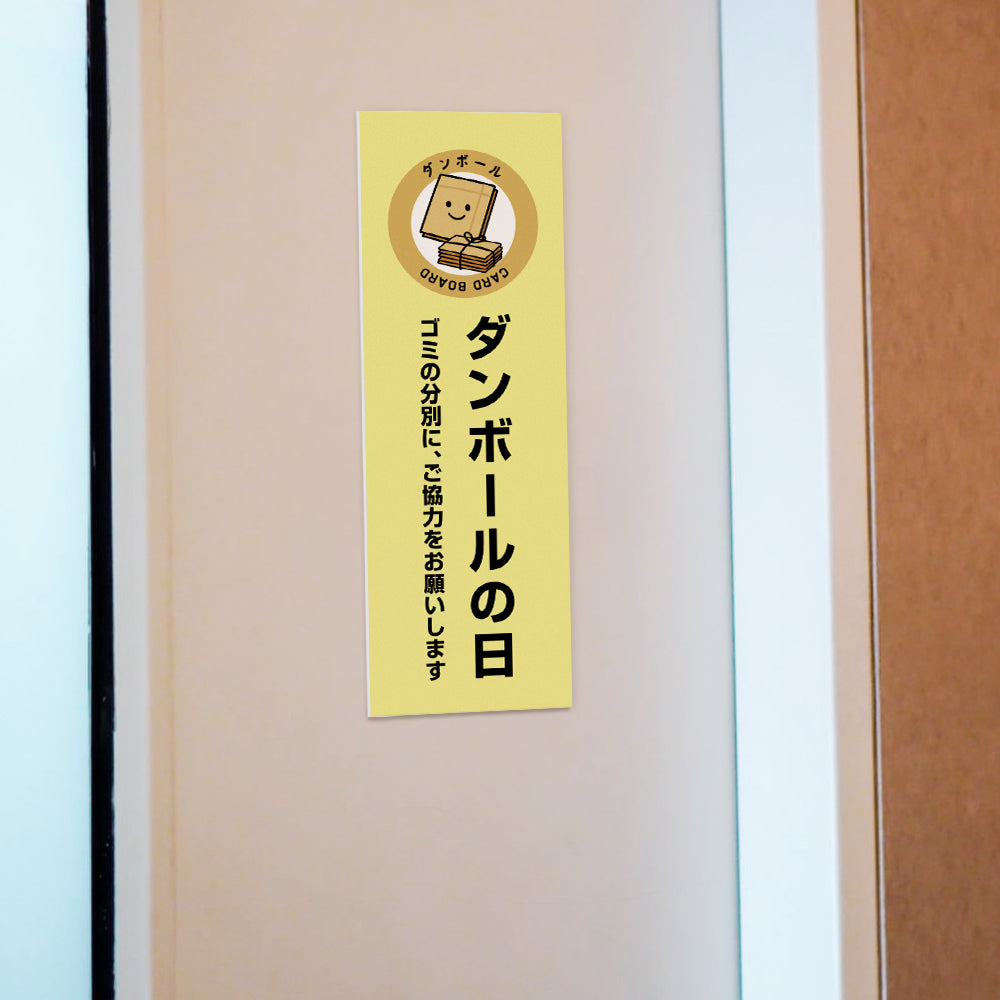【ダンボールの日】マンション管理 アパート管理 W100mm×H300mm 不動産管理看板 管理組合様用 ごみ ゴミ 分別  看板 gm-02