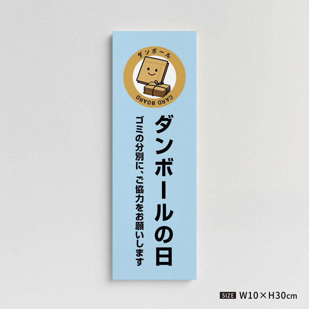 【ダンボールの日】マンション管理 アパート管理 W100mm×H300mm 不動産管理看板 管理組合様用 ごみ ゴミ 分別  看板 gm-03
